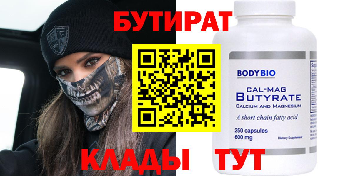 БУТИРАТ Butirat Лабинск