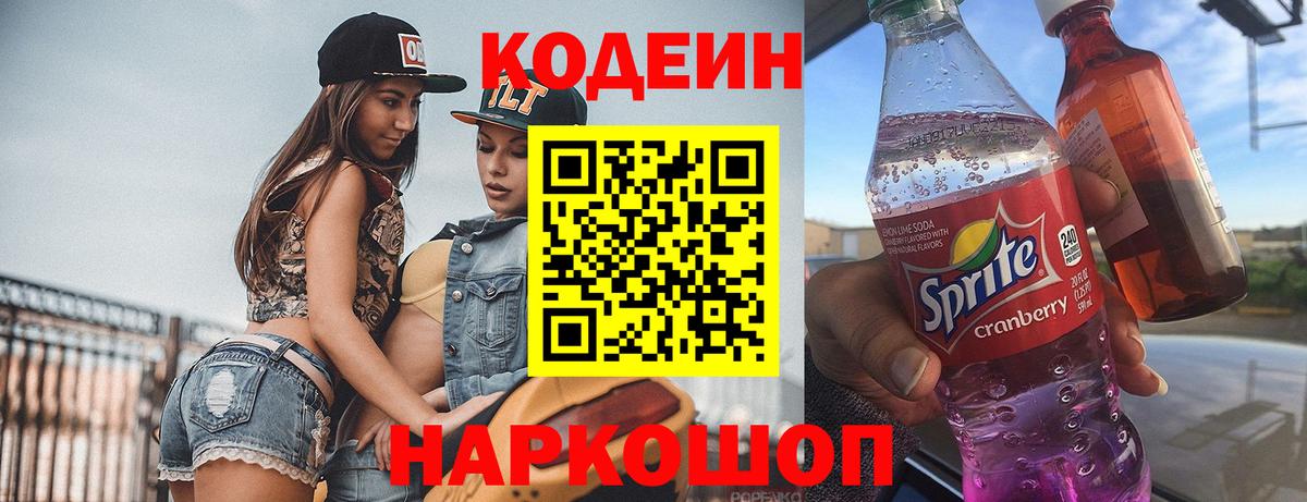 Кодеин Purple Drank Лабинск